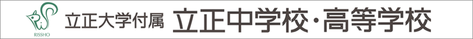 学校案内デジタルパンフレットが見られる。立正大学付属立正中学校・高等学校の学校情報ブックサイトです。